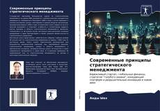 Buchcover von Современные принципы стратегического менеджмента