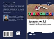 Buchcover von Новые методы С-С гликозилирования