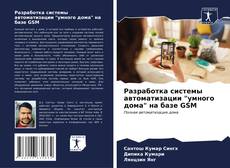 Buchcover von Разработка системы автоматизации "умного дома" на базе GSM
