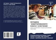 Buchcover von МЕТОДИКА "ИНВЕРТИРОВАННОГО КЛАССА" В ОБУЧЕНИИ