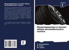 Buchcover von Моделирование и анализ обода автомобильного колеса