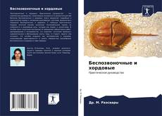 Couverture de Беспозвоночные и хордовые