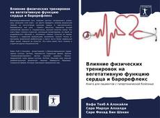 Copertina di Влияние физических тренировок на вегетативную функцию сердца и барорефлекс