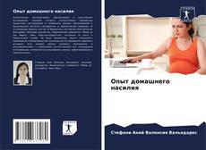 Bookcover of Опыт домашнего насилия