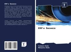 Bookcover of ERP в бизнесе