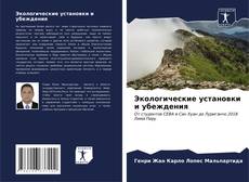 Buchcover von Экологические установки и убеждения