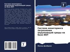 Bookcover of Система мониторинга загрязнения окружающей среды на базе ИОТ