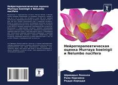 Обложка Нейротерапевтическая оценка Murraya koeinigii и Nelumbo nucifera