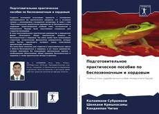 Buchcover von Подготовительное практическое пособие по беспозвоночным и хордовым