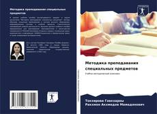 Bookcover of Методика преподавания специальных предметов