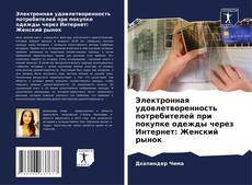 Обложка Электронная удовлетворенность потребителей при покупке одежды через Интернет: Женский рынок