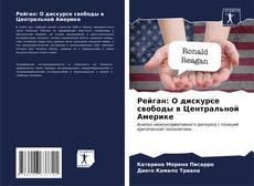 Обложка Рейган: О дискурсе свободы в Центральной Америке