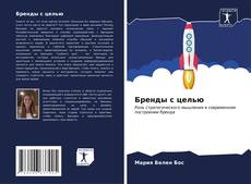 Portada del libro de Бренды с целью