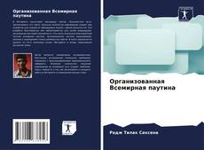 Обложка Организованная Всемирная паутина