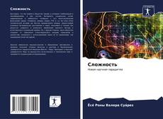 Portada del libro de Сложность