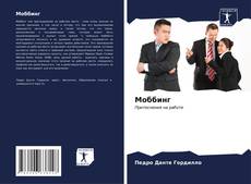 Моббинг kitap kapağı