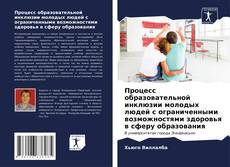 Bookcover of Процесс образовательной инклюзии молодых людей с ограниченными возможностями здоровья в сферу образования
