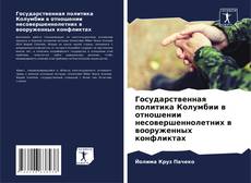 Portada del libro de Государственная политика Колумбии в отношении несовершеннолетних в вооруженных конфликтах