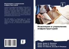 Capa do livro de Инженерия и управление инфраструктурой 