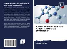 Portada del libro de Химия аминов - важного класса азотистых соединений