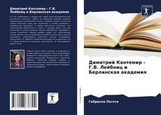 Димитрий Кантемир - Г.В. Лейбниц и Берлинская академия kitap kapağı