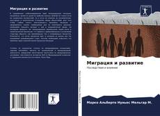 Buchcover von Миграция и развитие