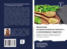 Bookcover of Фенольный экстрактCoriandrum Sativum L. в сополимерные гидрогели