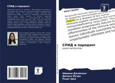 Buchcover von СПИД и пародонт