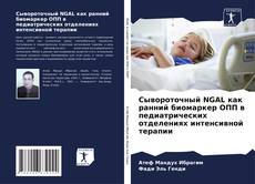 Portada del libro de Сывороточный NGAL как ранний биомаркер ОПП в педиатрических отделениях интенсивной терапии