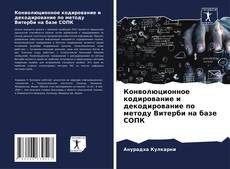 Capa do livro de Конволюционное кодирование и декодирование по методу Витерби на базе COПК 