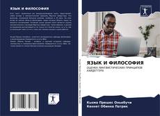 Bookcover of ЯЗЫК И ФИЛОСОФИЯ