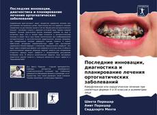 Buchcover von Последние инновации, диагностика и планирование лечения ортогнатических заболеваний