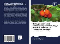 Capa do livro de Вклад в изучение вариантов развития вида Arbutus unedo L. в западном Алжире 