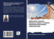 Bookcover of Действие закона вещных прав в спорно-административной юрисдикции