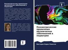 Capa do livro de Психиатрические проявления органических заболеваний в педиатрии 