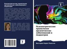 Bookcover of Психиатрические проявления органических заболеваний в педиатрии