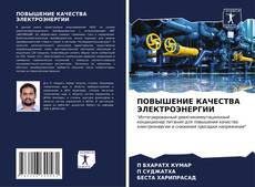 Buchcover von ПОВЫШЕНИЕ КАЧЕСТВА ЭЛЕКТРОЭНЕРГИИ