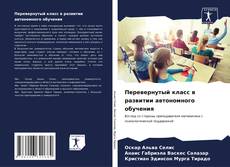 Buchcover von Перевернутый класс в развитии автономного обучения