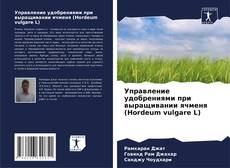 Обложка Управление удобрениями при выращивании ячменя (Hordeum vulgare L)