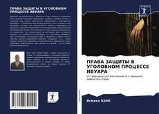 Buchcover von ПРАВА ЗАЩИТЫ В УГОЛОВНОМ ПРОЦЕССЕ ИВУАРА