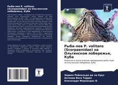 Portada del libro de Рыба-лев P. volitans (Scorpaenidae) на Ольгинском побережье, Куба