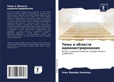 Buchcover von Темы в области администрирования