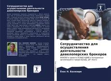 Capa do livro de Сотрудничество для осуществления деятельности девелоперских брокеров 