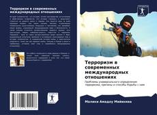 Bookcover of Терроризм в современных международных отношениях