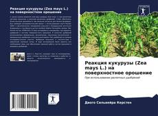 Bookcover of Реакция кукурузы (Zea mays L.) на поверхностное орошение