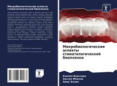 Микробиологические аспекты стоматологической биопленки kitap kapağı
