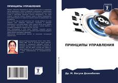 Bookcover of ПРИНЦИПЫ УПРАВЛЕНИЯ