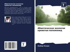 Bookcover of Абиотическая экология креветок-палемонид
