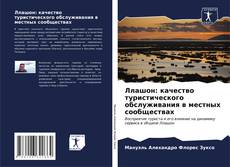 Bookcover of Ллашон: качество туристического обслуживания в местных сообществах