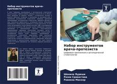 Capa do livro de Набор инструментов врача-протезиста 